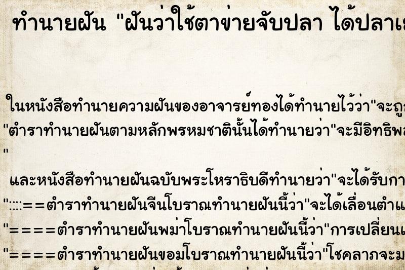 ทำนายฝันทำนายฝันฝันว่าใช้ตาข่ายจับปลาได้ปลาเยอะมาก